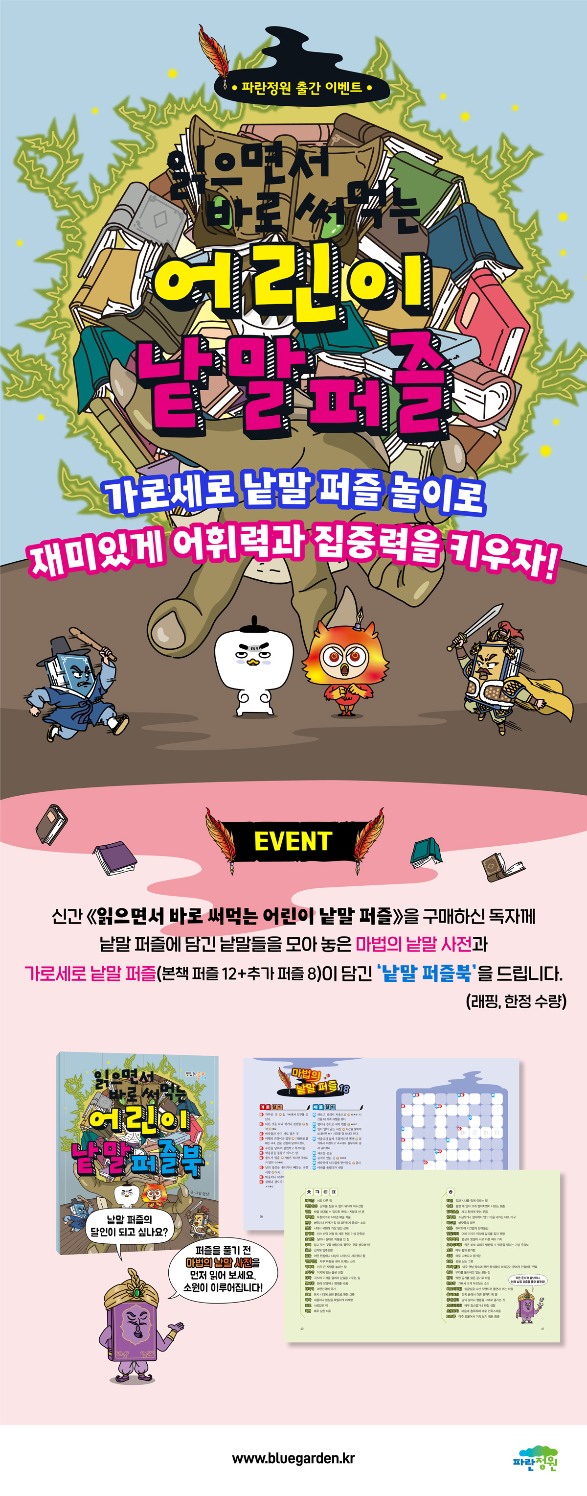 『읽으면서 바로 써먹는 어린이 낱말퍼즐』 출간 이벤트